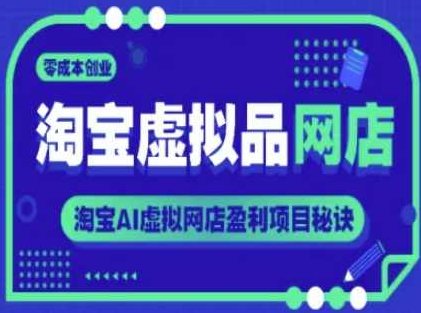 淘宝虚拟品网店，零成本创业，淘宝AI虚拟网店盈利项目秘诀,课程,创业,赚钱,第1张