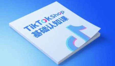 梨子姐姐·TikTok小店基础认知课，助力学员从0到1掌握TikTok电商运营全链路认知,课程,基础,介绍,第1张