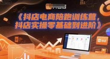 老高抖店电商陪跑训练营，抖音小店实操零基础到进阶,课程,基础,抖音,第1张