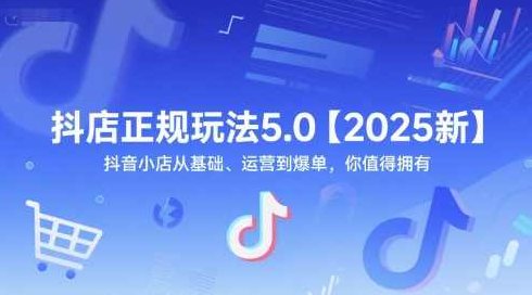 芒禄抖音电商抖店正规玩法5.0【2025新】抖音小店从基础、运营到爆单，你值得拥有,课程,基础,抖音,第1张