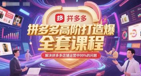 大海-拼多多高阶打造爆款全套课程，解决拼多多店铺运营中99%的问题,课程,视频,赚钱,第1张