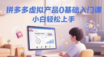 四木掘金-拼多多虚拟产品0基础入门课，小白轻松上手