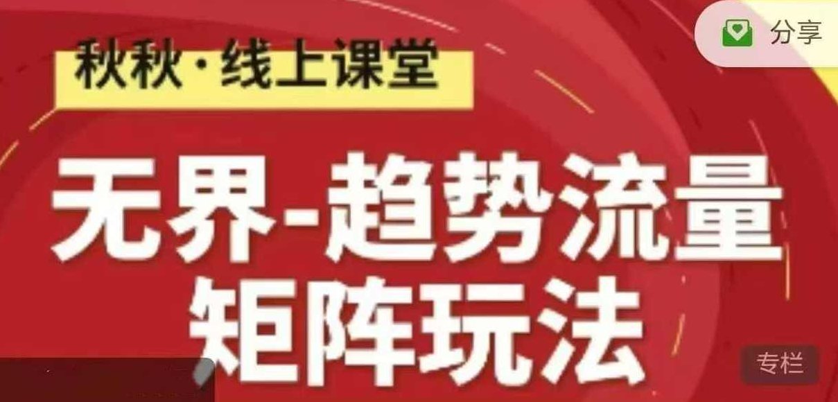 无界-趋势流量矩阵玩法 秋秋淘系线上精品课，无界流量矩阵玩法，秋秋淘系线上精品课趋势流量矩阵教学
