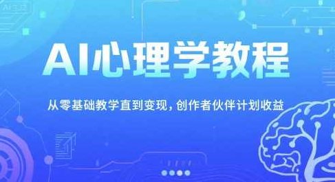 AI心理学教程，从零基础教学直到变现，夜话心理短视频制作全流程，AI心理学实战，从入门到变现,课程,视频,教程,第1张