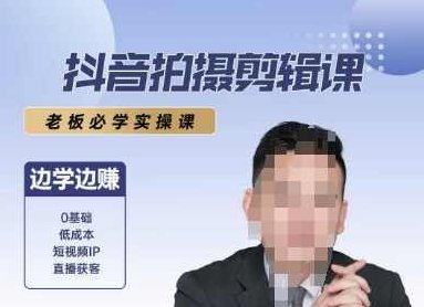 抖音拍摄剪辑课，老板必学实操课，边学边挣，抖音短视频剪辑实战，快速上手，轻松赚钱,课程,视频,基础,第1张