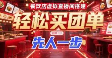 餐饮店虚拟直播间搭建，轻松买团单，先人一步，虚拟直播间餐饮店助力团单销售，抢占市场先机,课程,销售,虚拟直播间搭建,第1张