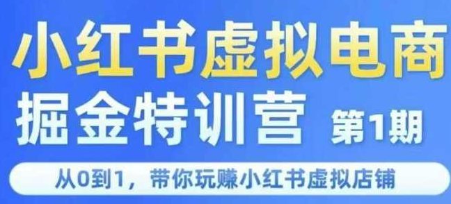 锋声小红书虚拟电商掘金特训营第1期,从0到1,带你玩转小红书虚拟店铺,小红书虚拟电商掘金特训营第1期,从零起步,玩转虚拟店铺新纪元,课程,教程,基础,第1张 锋声小红书虚拟电商掘金特训营第1期,从0到1,带你玩转小红书虚拟店铺,小红书虚拟电商掘金特训营第1期,从零起步,玩转虚拟店铺新纪元,课程,教程,基础,第1张