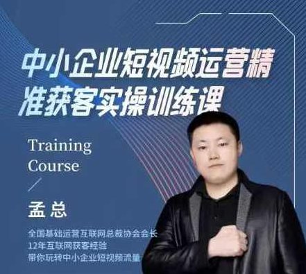 中小企业短视频运营精准获客实操课，可复制企业短视频获客落地训练方案，短视频运营实战指南，中小企业精准获客短视频实操课,课程,视频,第1张