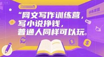 网文写作训练营，写小说挣钱，普通人同样可以玩，网文创作进阶营，小说创作赚钱，普通人也能玩新篇章,课程,视频,第1张