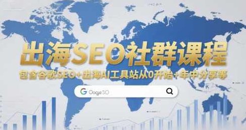 出海SEO社群课程，包含谷歌SEO+出海AI工具站从0开始+年中分享等，SEO出海社群课程大放送，谷歌SEO+AI工具站搭建全攻略+年中SEO经验分享