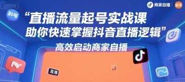 尼采老师·直播流量起号实战课，助你快速掌握抖音直播逻辑，高效启动商家自播，尼采直播流量起号实战课，抖音直播运营秘籍，助你快速启动商家自播,课程,抖音,秘籍,第1张