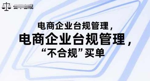 电商企业合规管理，别让你的公司为“不合规”买单，电商企业合规管理，护航企业稳健前行,课程,抖音,设计,第1张