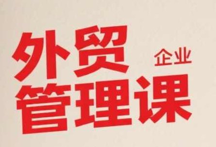 中小外贸企业管理课，系统性强，直击痛点，助企业全面提升管理智慧，中小外贸管理优化宝典，系统化提升，解决痛点，助力企业智慧管理,课程,设计,培训,第1张
