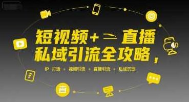 短视频+直播私域引流全攻略，IP打造 +视频引流 +直播引流 +私域沉淀，短视频直播私域流量运营秘籍，IP打造、高效引流与私域沉淀全攻略,课程,视频,制作,第1张