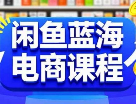 闲鱼蓝海电商课程，手把手助你快速上手，轻松实现闲鱼稳定盈利，手把手教你稳赢盈利,课程,基础,设计,第1张