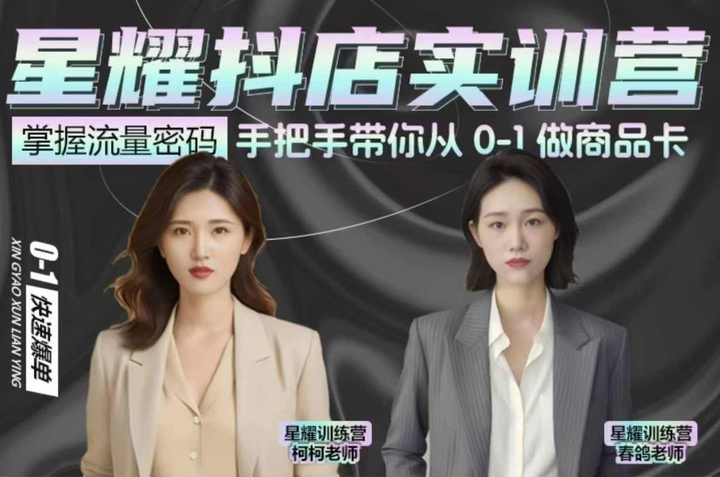 抖音小店商品卡陪跑，星耀抖店实训营，手把手带你从0-1做商品卡，抖音小店实训营，星耀商品卡陪跑实战营，手把手教你打造商品卡优化策略,抖音,第1张