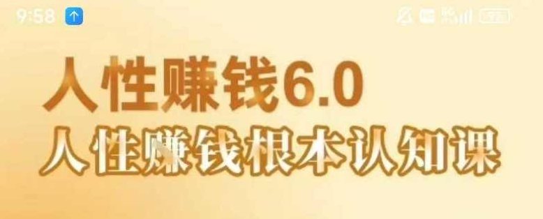 村西边老王《人性賺钱6.0》，懂人性賺钱就会很轻松【音频课】村西边老王人性赚钱秘籍6.0，音频课教你掌握人性赚钱之道,课程,创业,赚钱,第1张