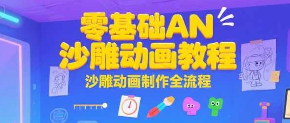 零基础AN沙雕动画教程，沙雕动画制作全流程，动画入门零基础沙雕教程，动画制作全流程,课程,视频,教程,第1张