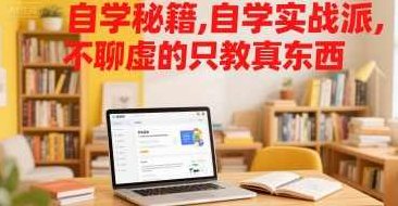 大脸陈自学秘籍，自学实战派，不聊虚的只教真东西，陈秘籍自学实战，不谈虚招，只讲真干,课程,第1张