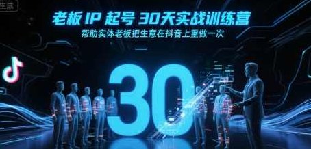 诸葛-老板IP起号30天实战训练营，帮助实体老板把生意在抖音上重做一次，抖音老板实战训练营，诸葛IP助力生意翻盘,课程,视频,抖音,第1张