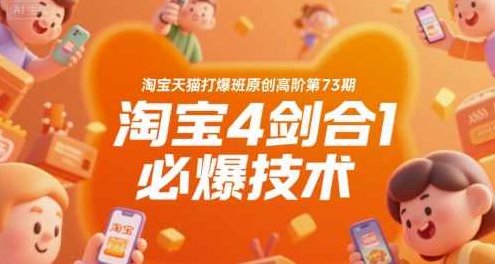 叮当会淘宝天猫打爆班原创高阶第73期,淘宝4剑合1必爆技术,淘宝天猫爆班秘籍,第73期剑合四爆技术,课程,视频,秘籍,第1张 叮当会淘宝天猫打爆班原创高阶第73期,淘宝4剑合1必爆技术,淘宝天猫爆班秘籍,第73期剑合四爆技术,课程,视频,秘籍,第1张