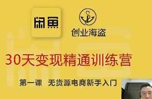 闲鱼蓝海电商实战,店铺搭建运营售后全流程,闲鱼蓝海电商实战,店铺搭建运营售后全流程秘笈,课程,介绍,实战,第1张 闲鱼蓝海电商实战,店铺搭建运营售后全流程,闲鱼蓝海电商实战,店铺搭建运营售后全流程秘笈,课程,介绍,实战,第1张