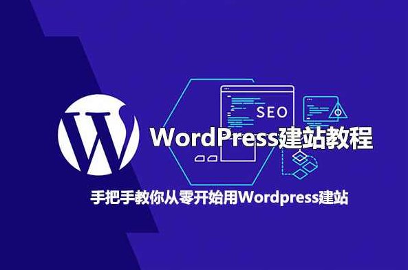 WordPress外贸建站+SEO优化课程，手把手教你从0到1搭建可获得询盘的外贸网站，外贸网站建设与SEO优化实战课程,课程,视频,基础,第1张
