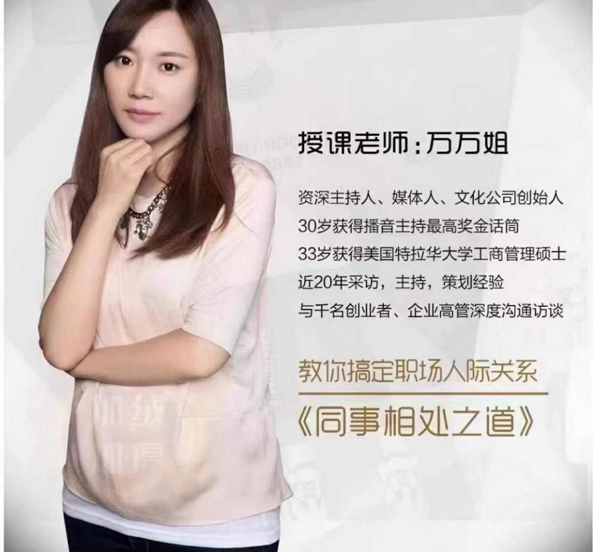 万万姐同事相处之道—收获良好人际关系，同事相处之道，和谐共赢，收获人际盛宴