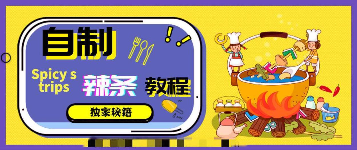 手工自制辣条教程,辣条制作秘籍,手艺传承,视频,教程,制作,第1张 手工自制辣条教程,辣条制作秘籍,手艺传承,视频,教程,制作,第1张