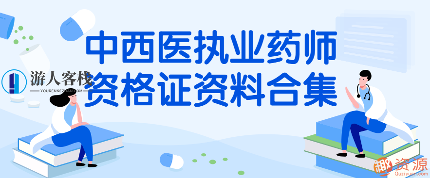 中西医执业药师资格证资料合集,中西医执业药师资格证资料宝典,合集,宝典,资料,第1张 中西医执业药师资格证资料合集,中西医执业药师资格证资料宝典,合集,宝典,资料,第1张