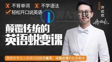 如何学英语?许欢欢《颠覆传统的英语蜕变课》让你轻松开口说英语_百度云网盘视频教程,英语蜕变课,许欢欢教你轻松开口说英语,视频,视频教程,词汇,第1张 如何学英语?许欢欢《颠覆传统的英语蜕变课》让你轻松开口说英语_百度云网盘视频教程,英语蜕变课,许欢欢教你轻松开口说英语,视频,视频教程,词汇,第1张