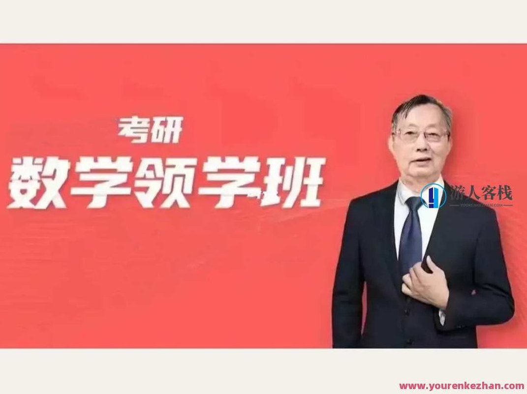 【2024考研数学】李永乐领学班百度云盘分享,课程,百度云盘分享,零基础,第1张 【2024考研数学】李永乐领学班百度云盘分享,课程,百度云盘分享,零基础,第1张