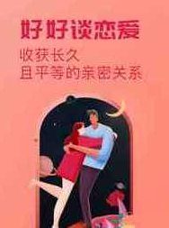 好好谈恋爱:收获长久平等的亲密关系,恋爱新篇章,收获真挚平等的深情伴侣,策略,新篇章,分手,第1张 好好谈恋爱:收获长久平等的亲密关系,恋爱新篇章,收获真挚平等的深情伴侣,策略,新篇章,分手,第1张