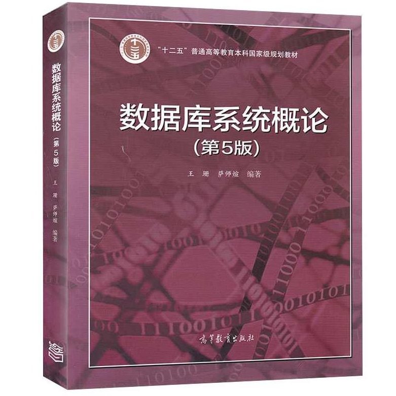 大学学习 数据库系统概论 33讲,大学学习,第1张 大学学习 数据库系统概论 33讲,大学学习,第1张