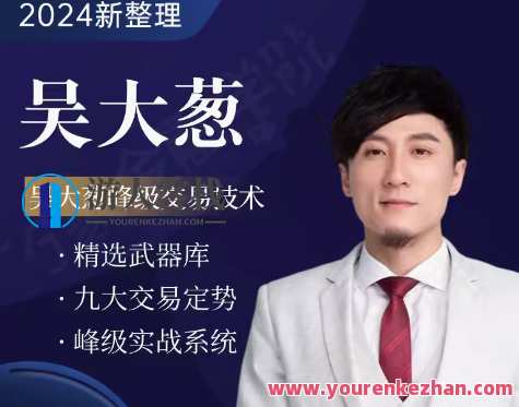 咖米学堂吴大葱峰级交易技术高阶进阶课程,课程,秘诀,第1张
