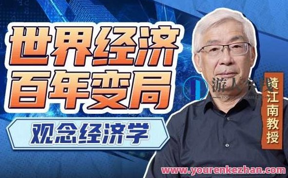 黄江南-专家教授讲世界经济变局:观念经济学 百度搜索云盘分享,专家,百度搜索云盘分享,第1张