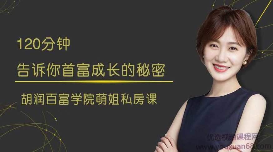 张萌《120分钟告诉你首富成长的秘密》,课程,秘诀,赚钱,第1张