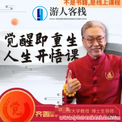 齐善鸿教《觉醒即重生，人生开悟课》15集视频课百度云盘分享,课程,百度云盘分享,视频,第1张