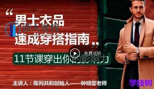 《男士衣品速成穿搭指南》视频课,时尚男士穿搭秘籍,快速提升衣品,视频,秘籍,指南,第1张 《男士衣品速成穿搭指南》视频课,时尚男士穿搭秘籍,快速提升衣品,视频,秘籍,指南,第1张