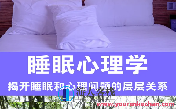 睡眠心理学13讲 百度云盘分享,518智库,百度云盘分享,第1张 睡眠心理学13讲 百度云盘分享,518智库,百度云盘分享,第1张