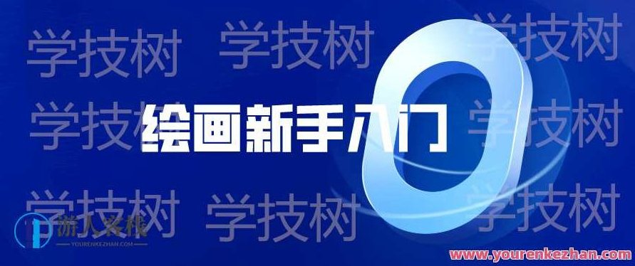 绘画新手入门零基础直达四级教程 百度云盘分享，绘画新手进阶之路，从零基础到四级完整教程,518智库,百度云盘分享,零基础,第1张