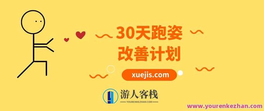 30天跑姿改善计划 百度云盘分享，跑姿优化30天行动指南,518智库,百度云盘分享,指南,第1张