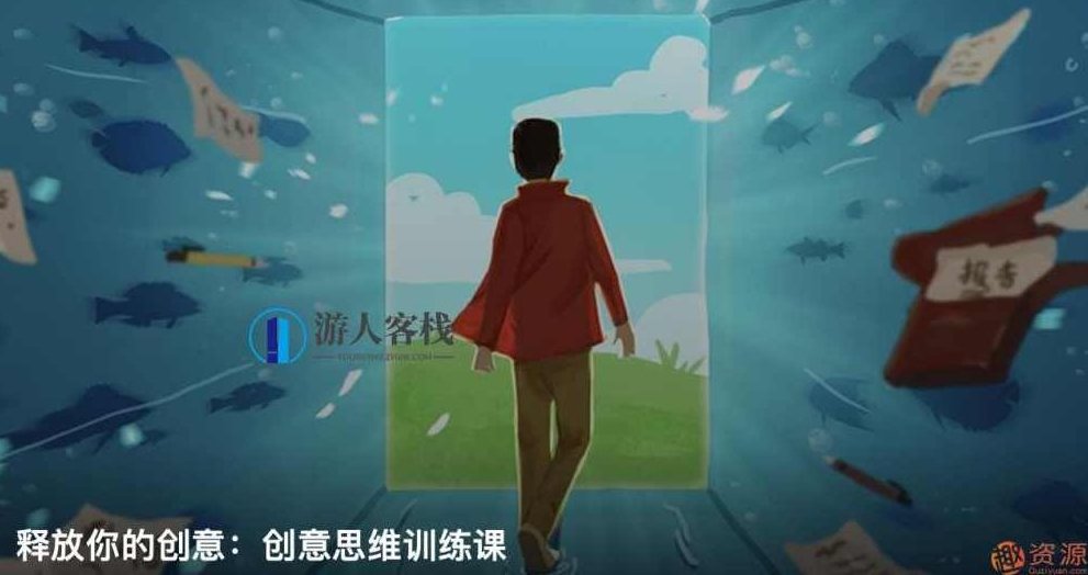 知乎私家课释放你的创意：创意思维训练和创意思维方法,知乎私家课,创意思维训练,创意思维方法,第1张