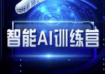 智能AI自媒体训练营-自媒体必看教程，智能AI自媒体快速入门，自媒体运营全攻略,课程,视频,教程,第1张