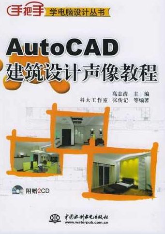 《AutoCAD建筑设计声像教程》,视频,教程,制作方法,第1张
