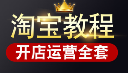 淘宝开店视频教程全集,淘宝开店视频教程,秘籍全收录,助你轻松开店成功,课程,518智库,视频,第1张 淘宝开店视频教程全集,淘宝开店视频教程,秘籍全收录,助你轻松开店成功,课程,518智库,视频,第1张