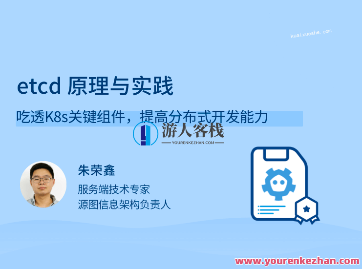 etcd 原理与实践，吃透K8s关键组件，提高分布式开发能力,etcd原理,K8s关键组件,分布式开发能力提升,第1张