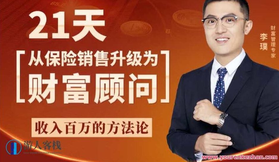 李璞 21天从保险销售升级为财富顾问,课程,专家,指南,第1张 李璞 21天从保险销售升级为财富顾问,课程,专家,指南,第1张