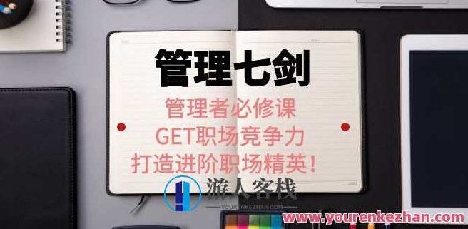 许林芳老师《管理七剑》 百度云盘分享,518智库,百度云盘分享,第1张 许林芳老师《管理七剑》 百度云盘分享,518智库,百度云盘分享,第1张