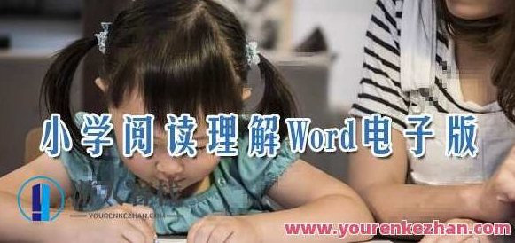 小学语文阅读了解Word电子档可打印,课程,教程,实例教程,第1张